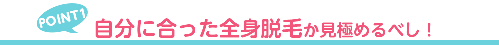 ◎自分にあった全身脱毛か見極めるべし!